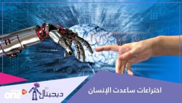 الذكاء الاصطناعي يسهل حياتنا بشكل لم نكن نتصوره   إليك 3 اختراعات مبتكرة ساعدت الإنسان