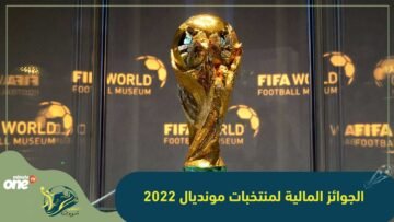 الجوائز المالية للمنتخبات المشاركة في كأس العالم 2022 في قطر
