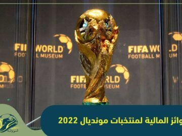 الجوائز المالية للمنتخبات المشاركة في كأس العالم 2022 في قطر