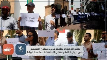طلبة الدكتوراه بجامعة فاس ينقلون احتجاهم على إجبارية النشر مقابل المناقشة للعاصمة الرباط