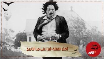 أكل ضحاياه وصنع من جلودهم ثياباً وأوحى لسينما الرعب بأيقونات خالدة مثال للسايكو النموذجي 1