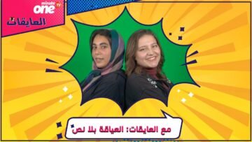 العياقة بلا نص