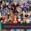 كيف جاء الأنيمي إلى الوجود؟