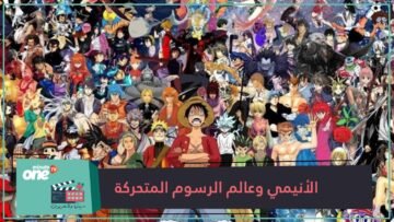 كيف جاء الأنيمي إلى الوجود؟