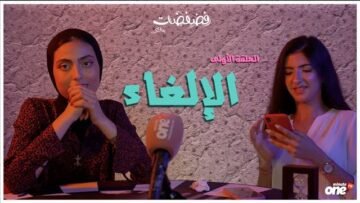 في أول حلقة من موسمه الثالث فضفضات بنات يناقش ثقافة الإلغاء