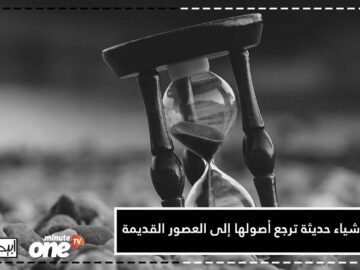 إليكم بعض الابتكارات الحديثة التي تعود إلى العصور القديمة