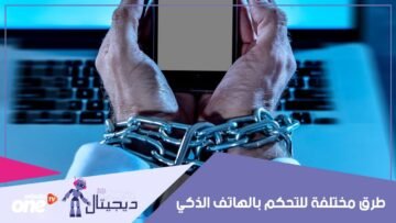 استعادة السيطرة تبدأ في إعدادات التطبيقات المستنزفة للوقت   إليك بعض الطرق للتحكم بالهاتف الذكي