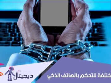 استعادة السيطرة تبدأ في إعدادات التطبيقات المستنزفة للوقت   إليك بعض الطرق للتحكم بالهاتف الذكي