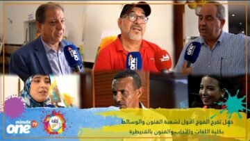 حفل تخرج الفوج الأول لشعبة الفنون والوسائط بكلية اللغات والآداب والفنون بالقنيطرة