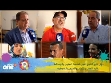 حفل تخرج الفوج الأول لشعبة الفنون والوسائط بكلية اللغات والآداب والفنون بالقنيطرة