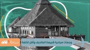 أربع مواقع سياحية أرخص وأقل ازدحاما