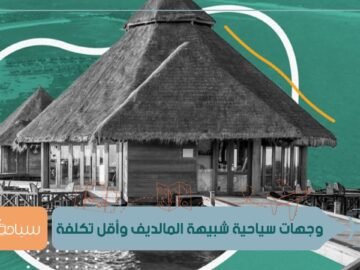 أربع مواقع سياحية أرخص وأقل ازدحاما