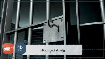 رؤساء لكن سجناء.. تعرف على أبرز القادة الذين حكم عليهم بالسجن