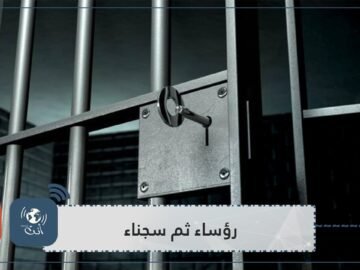 رؤساء لكن سجناء.. تعرف على أبرز القادة الذين حكم عليهم بالسجن