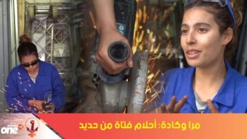 مرا وكادة   أحلام فتاة من حديد