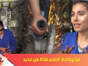 مرا وكادة   أحلام فتاة من حديد