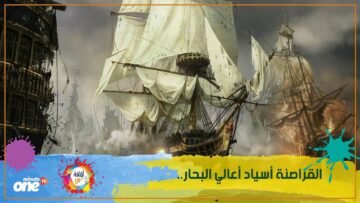 القراصنة أسياد أعالي البحار   مغامراتهم لا تخطر على البال