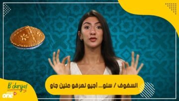 السفوف سلو    آجيو نعرفو منين جاو