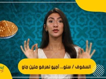 السفوف سلو    آجيو نعرفو منين جاو