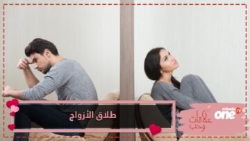 أسباب طلاق الأزواج