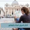 إذا كنت تخطط لقضاء عطلتك الصيفية في بلد ما   إليك أكثر الدول أمانا برسم سنة 2022
