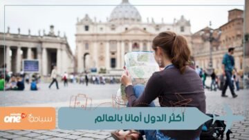 إذا كنت تخطط لقضاء عطلتك الصيفية في بلد ما   إليك أكثر الدول أمانا برسم سنة 2022