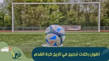 مباراة كي كي بالاس ضد سيفيكس تدخل موسوعة غينيس بعد تنفيد 48 ركلة ترجيح