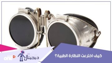 تعرف كيف اخترعت النظارة الطبية