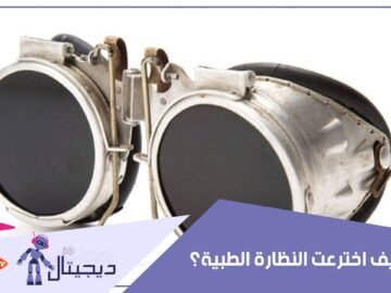 تعرف كيف اخترعت النظارة الطبية