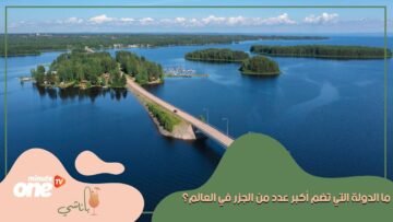ليست إندونيسيا كما تظن.. ما الدولة التي تضم أكبر عدد من الجزر في العالم؟