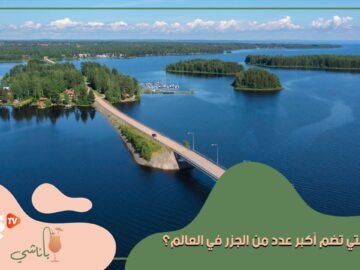 ليست إندونيسيا كما تظن.. ما الدولة التي تضم أكبر عدد من الجزر في العالم؟