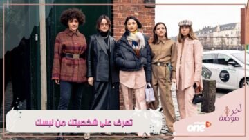 كيف تعبر عن شخصيتك من خلال لبسك ؟