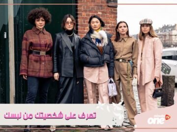 كيف تعبر عن شخصيتك من خلال لبسك ؟