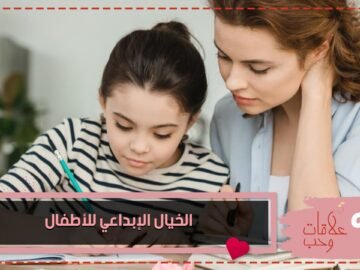 كيف تقوي القراءة الخيال الإبداعي للأطفال