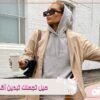 إذا كنتي تتضايقين من طولك هنا بعض الحيل التي ستساعدك لكي تبدي أقصر