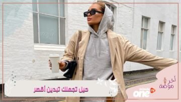 إذا كنتي تتضايقين من طولك هنا بعض الحيل التي ستساعدك لكي تبدي أقصر