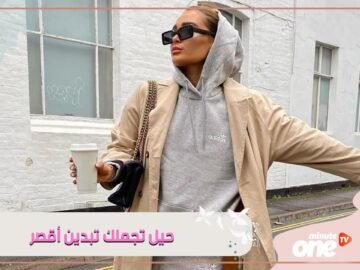 إذا كنتي تتضايقين من طولك هنا بعض الحيل التي ستساعدك لكي تبدي أقصر