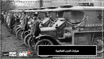 إليكم أبرز علامات السيارات التي شاركت في الحرب العالمية الأولى