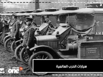 إليكم أبرز علامات السيارات التي شاركت في الحرب العالمية الأولى