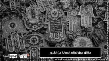 العين الحارسة وكف فاطمة   تمائم للحماية من الشرور في الحضارات القديمة ورمز للأناقة اليوم