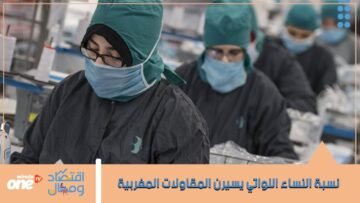 هذه نسبة النساء اللواتي يسيرن مقاولات بالمغرب