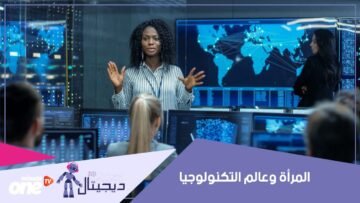 لماذا تغيب النساء عن عالم التكنولوجيا؟
