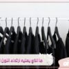 رغبة في الشعور بالقوة أو للتعبير عن الجدية.. إليك ما الذي يعنيه ميلك الدائم لارتداء اللون الأسود