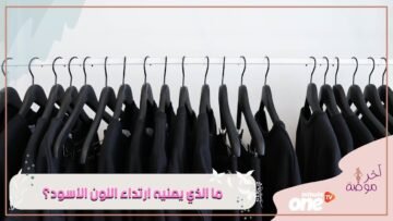رغبة في الشعور بالقوة أو للتعبير عن الجدية.. إليك ما الذي يعنيه ميلك الدائم لارتداء اللون الأسود