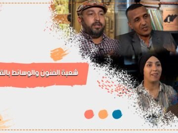 بالفيديو تعرف على شعبة الفنون والوسائط بجامعة ابن طفيل بالقنيطرة