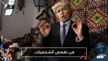 فنانة أردنية تطوع مساحيق التجميل لتبدع في فن تقمص الشخصيات