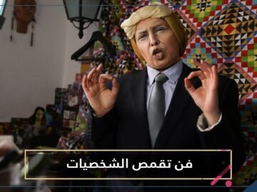 فنانة أردنية تطوع مساحيق التجميل لتبدع في فن تقمص الشخصيات