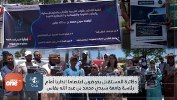 دكاترة المستقبل يخوضون إعتصاما إنذاريا أمام رئاسة جامعة سيدي محمد بن عبد الله بفاس