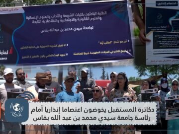 دكاترة المستقبل يخوضون إعتصاما إنذاريا أمام رئاسة جامعة سيدي محمد بن عبد الله بفاس