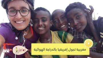 بالصور  مغربية تتحدى الجائحة وتجول إفريقيا بالدراجة الهوائية